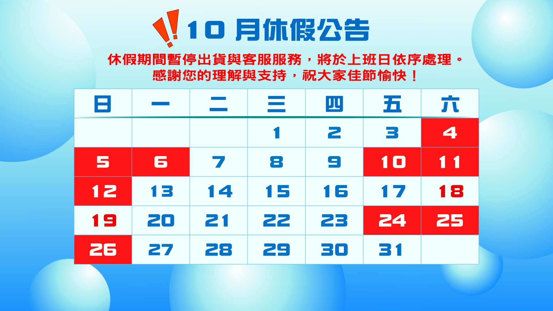(圖)★【10月休假公告】★