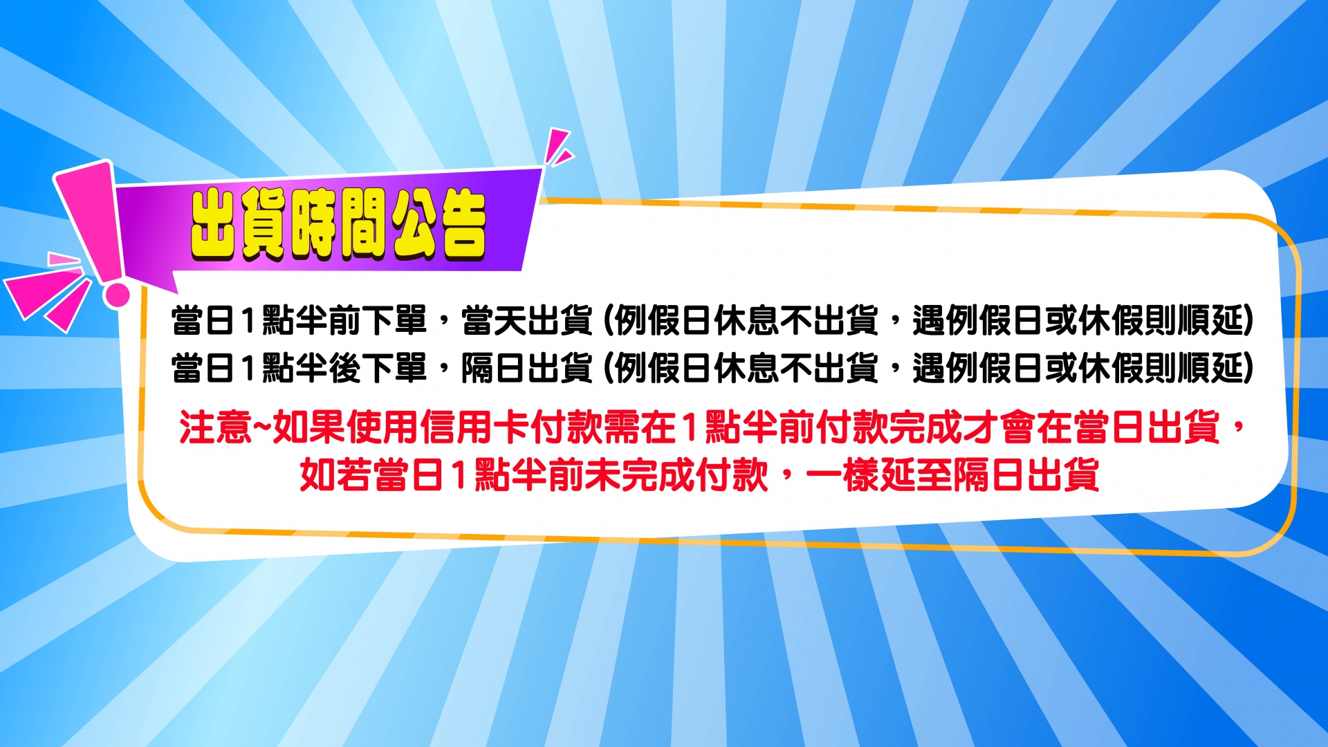 (圖)出貨時間公告