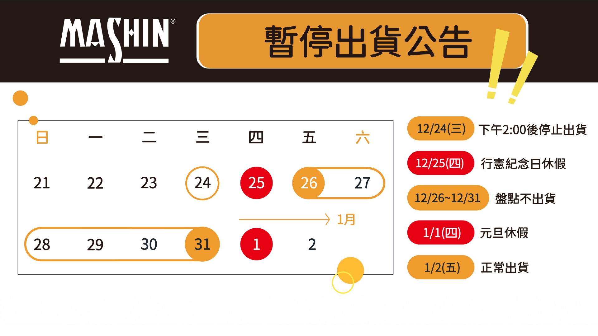 (圖)12/24停止出貨公告