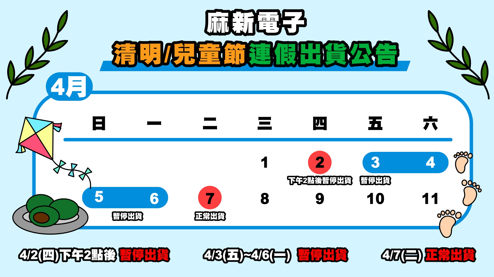 (圖)2026 清明/兒童連假出貨公告