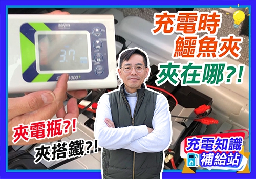 充電時鱷魚夾該夾哪？夾電池？夾搭鐵？？【麻新電子】充電知識補給站｜EP1