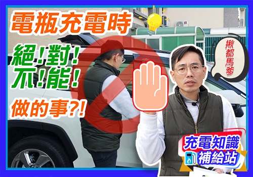 汽車電池充電時，絕對不能做的事【麻新電子】充電知識補給站｜EP2