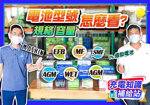 汽機車換電池怎麼選？型號／容量／規格 怎麼看??【麻新電子】充電知識補給站｜EP3