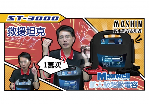 (圖)ST 3000救援坦克｜竟可回收300萬｜｜快速充電驚人實測！｜25年生鏽老車也能救｜