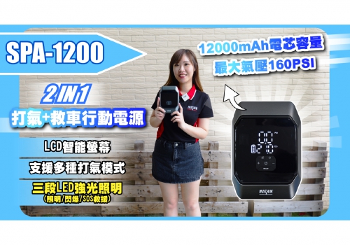 (圖)SPA-1200  打氣救車行動電源｜知識小站