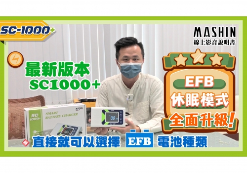 (圖)SC-1000+電瓶充電器 ｜全新升級版EFB電池專屬充電模式｜汽車電池充電器