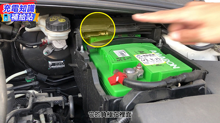 電池位於前方引擎室，但無法連接負極的情況