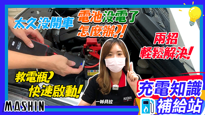 車子發不動？電池沒電怎麼辦!?【麻新電子】充電知識補給站｜EP4