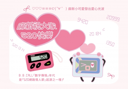 💡麻新祝大家520快樂！💕
