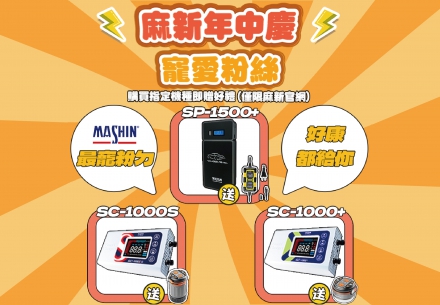 ✨【麻新電子年中慶寵愛粉絲活動來襲！】✨🎉