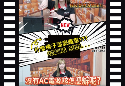 🚀 驚喜來襲！麻新即將推出全新產品 🚀