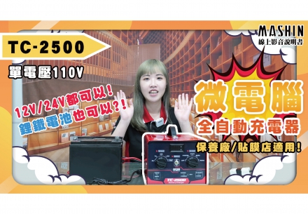 🔊號外號外📣 麻新鐵殼式充電器新品TC-2500出爐！
