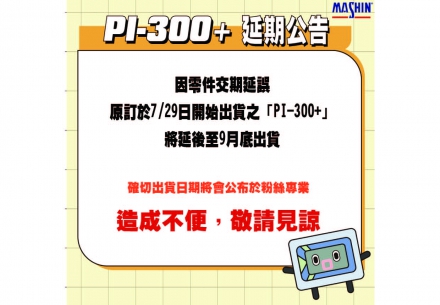 ⚠️⚠️⚠️PI-300+ 延期出貨公告📣