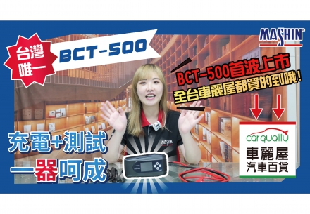 🙌來了來了🙌 麻粉們最期待👀詢問度最高💌的BCT-500終於上市啦🤩🤩🤩