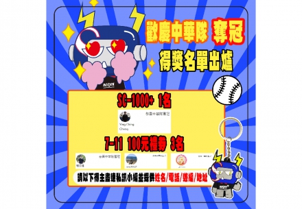 🎉✨🎁慶祝中華隊奪冠🏆抽獎名單出爐囉！🎉🎁