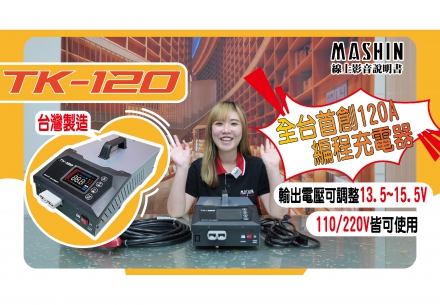 ✨🌟2024麻新TK-120新機上市👏🎉