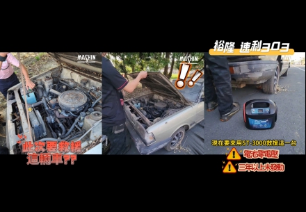 麻新救援隊又出發啦！🚗💨