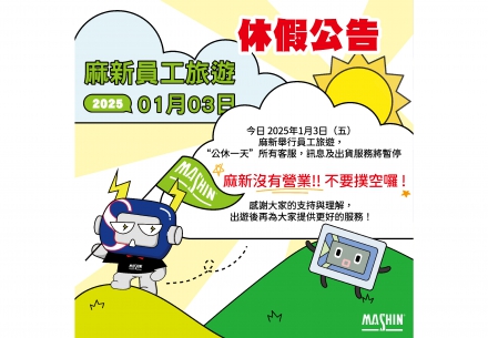 🎉 親愛的麻粉們 🎉 我們今日 2025年1月3日（星期五） 舉行員工旅遊， 因此公司將公休一天，所有客服，訊息及出貨服務將暫停！🛑📦