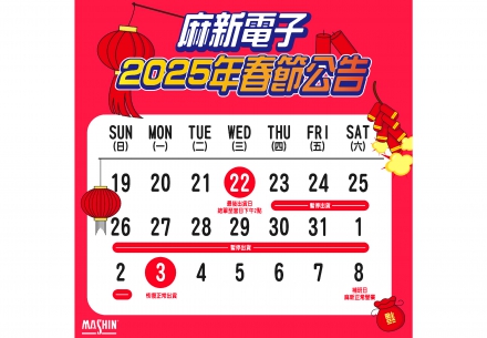 🚨 📣麻新電子春節出貨🚚公告