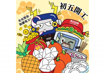 👨‍💼初五開工日👩‍💼