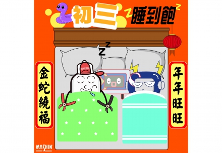 🎉💖 初三 睡到飽💤