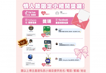 🎉💖情人節抽獎開獎囉💖🎁🎉