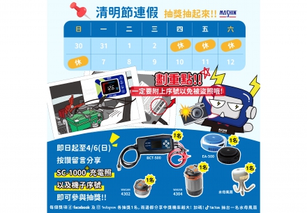 🌸【清明連假到囉！麻新沒有營業但心與你同在】 蝦咪~😱 充電還能參加抽獎⁉️