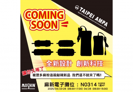 🚨【即將亮相！2025 AMPA展】🚨 大家是不是覺得我們最近有點安靜？🤔 其實，我們一直在準備一個大驚喜！🔋✨