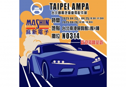 👏2025年台北國際汽機車零配件展來了🎉