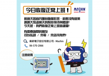 【📢公告｜麻新恢復正常上班！】