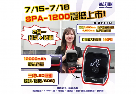 全新上市✨【SPA-1200 多功能行動電源】✨
