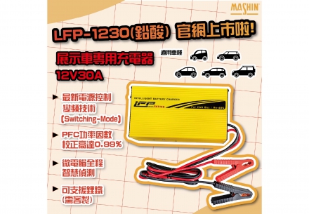 🔔麻新官網新品上市通知【LFP-1230 鉛酸電池充電器】🔔