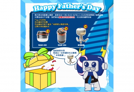 👔💙 父親節感謝有您 抽獎活動開跑啦！ 💙👔