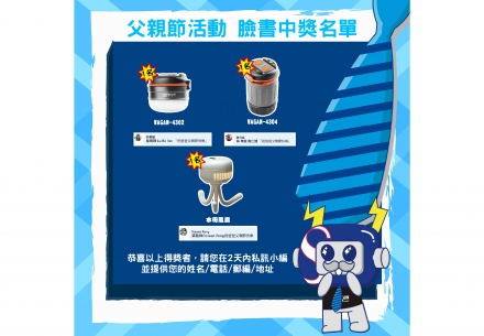 📣父親節抽獎活動名單公告📣