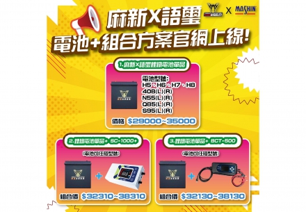 🔔【麻新 × 語璽｜鋰鐵電池單品🔋＆全新組合方案 正式上架官網🎉】