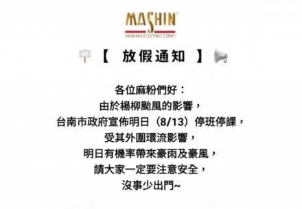 📢【颱風假公告】