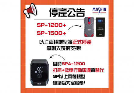 📣【產品停產公告｜SP-1200+、SP-1500+】
