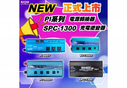 🚀【正式上架】PI系列電源轉換器 ＆ SPC-1300充電逆變器一體機