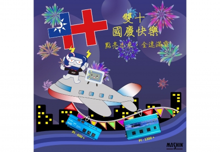 ✨【祝大家雙十國慶快樂】✨