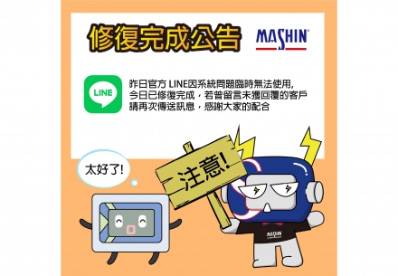 📢【官方LINE服務通知｜系統修復完成】