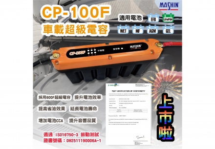 ✨🚗 正式上市【CP-100F 車載超級電容】⚡
