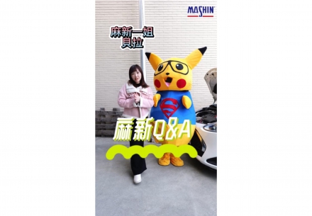 🔍【麻新 Q&A｜第一集】