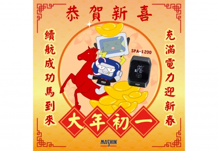 🐎馬年大年初一，滿電迎新春！