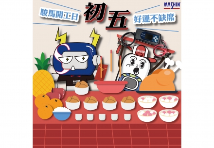 💼【大年初五，開工迎新 】💼