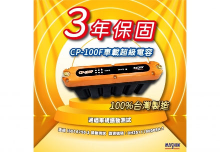 🔥【三年保固，就是有底氣！CP-100F 車載超級電容】🔥