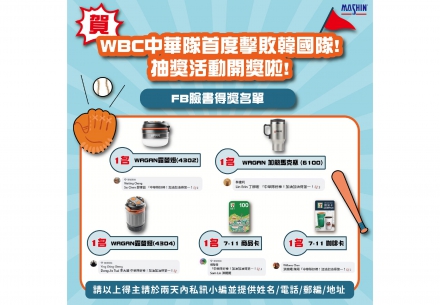 ⚾【中華隊在世界棒球經典賽首度擊敗韓國 得獎公告】🔥