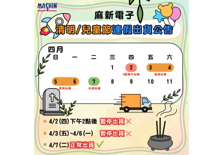 📢 【重要公告】清明兒童連假出貨公告🪧
