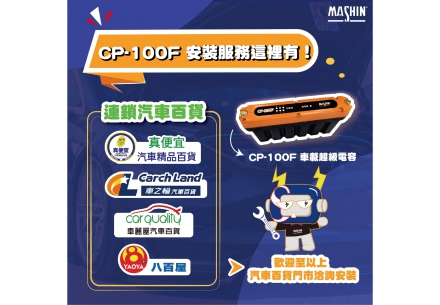 🔧 CP-100F 車載超級電容 安裝據點看這裡！🔧