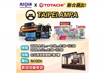 👏 2026台北國際汽機車零配件展來了｜麻新與你現場見！ 🎉