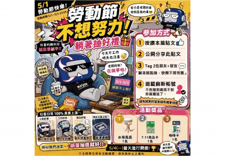 ⚒️【勞動節快樂｜麻新寵粉抽獎來了！】🎉